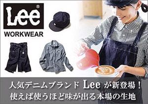 デニムブランド『Lee』特集