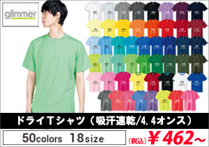【glimmer】ドライＴシャツ（吸汗速乾/4.4オンス）