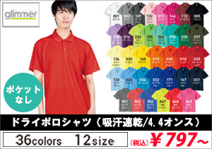 【glimmer】ドライポロシャツ（ポケット無し/吸汗速乾/4.4オンス）