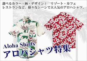 アロハシャツ特集
