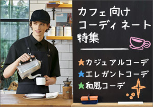 カフェ向けコーディネート特集