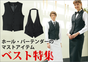 バーテンダー,ウェーター向けホールベスト