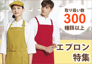 エプロン特集