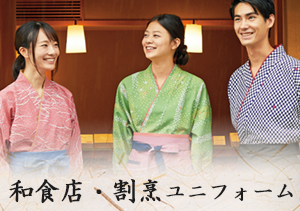 和食店,割烹制服,和風ユニフォーム,作務衣