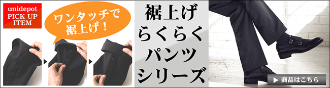 らくらくパンツ