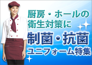 厨房・ホール向けの衛生対策制菌・抗菌特集