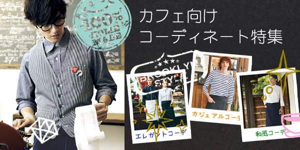 カフェ向けコーディネート特集/飲食店 CAFEダイニング