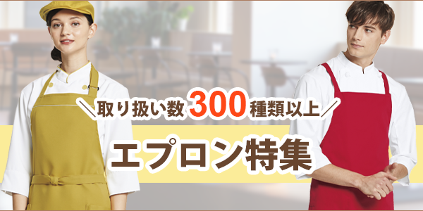エプロン・前掛け特集