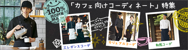 カフェ向けおしゃれコーデ特集
