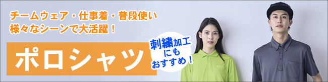 ポロシャツ