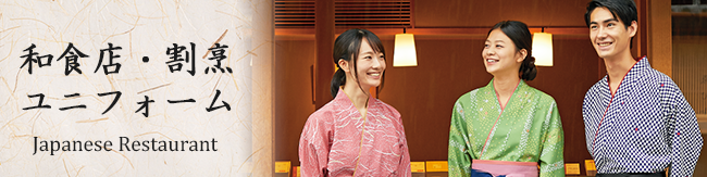 和風ユニフォーム