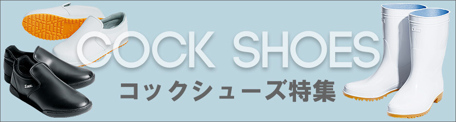 飲食・厨房向けコックシューズ特集