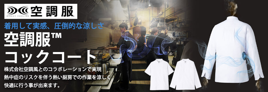 【熱中症対策】空調服コックコート特集