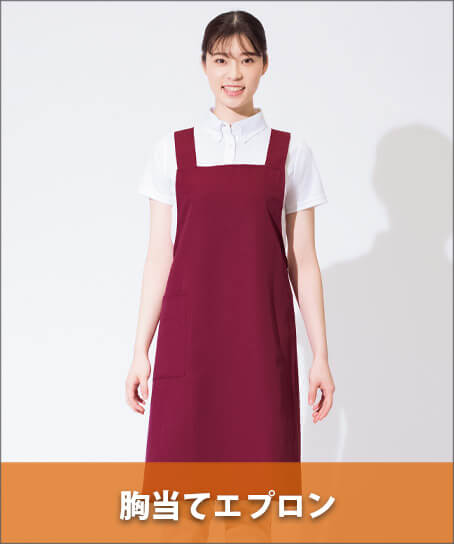 胸当てエプロン