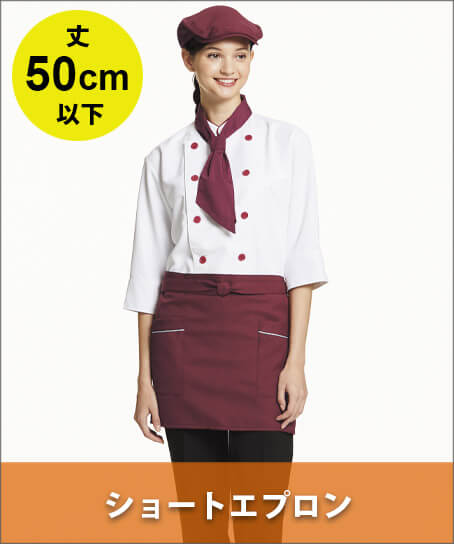 ショート丈エプロン