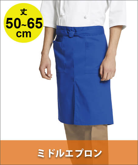 ミドル丈エプロン