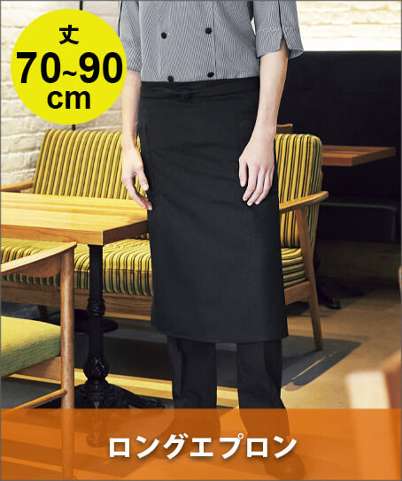 ロング丈エプロン