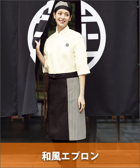 和風エプロン