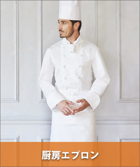 調理・厨房エプロン