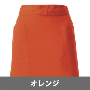オレンジ系エプロン