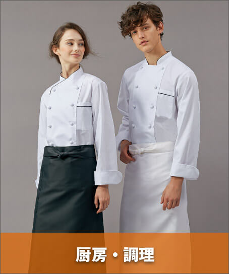 厨房・調理用エプロン