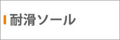 耐滑ソール