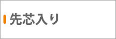 先芯あり