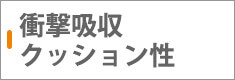 衝撃吸収・クッション性