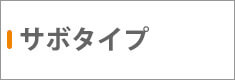 サボタイプ