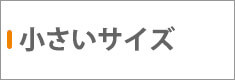 小さいサイズあり