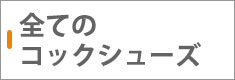 全てのコックシューズ