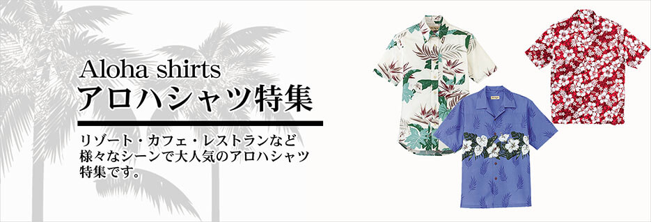 アロハシャツ特集