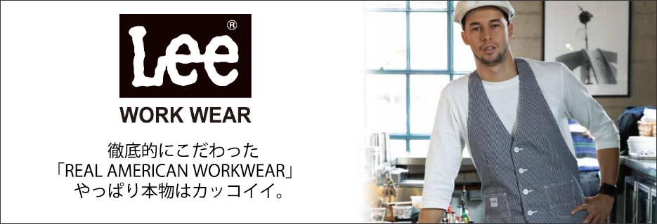 カフェ・ダイニング向けデニムブランド『Lee（リー）』特集