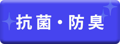 抗菌・防臭