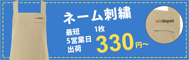 エプロンのネーム刺繍