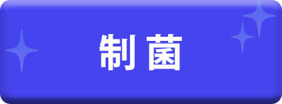 制菌