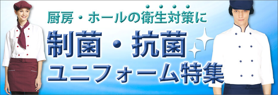 厨房・ホール向けの衛生対策制菌・抗菌特集