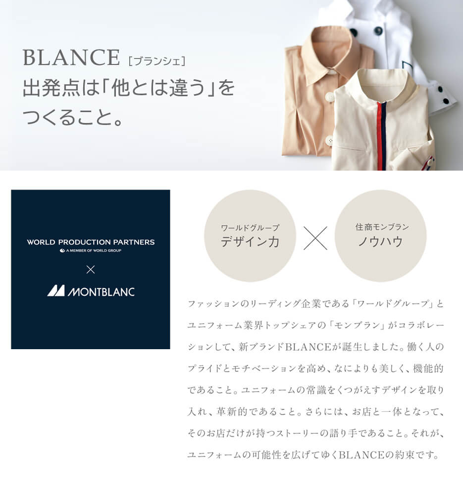 ワールドグループ×住商モンブラン