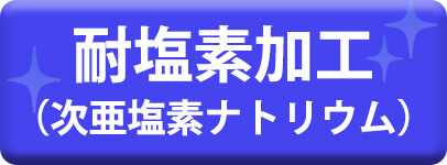 耐塩素加工(次亜塩素酸ナトリウム)