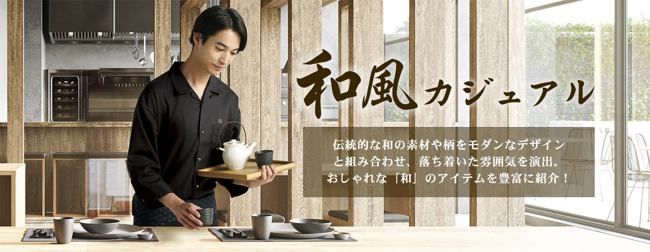 和風カジュアルスタイル特集