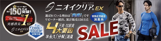 【SALE】ニオイクリアEX特集