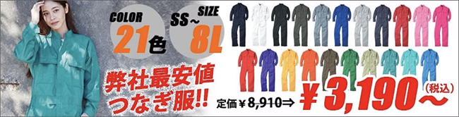 ユニデポ最安値つなぎ服