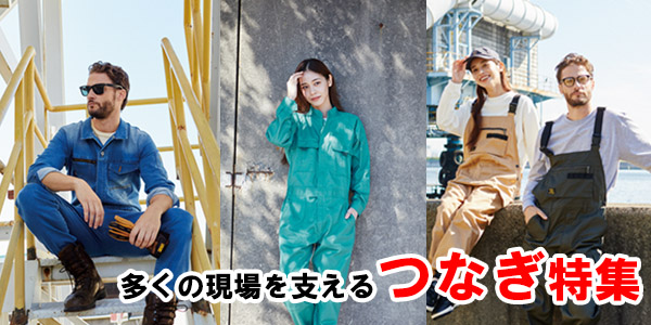 つなぎ特集