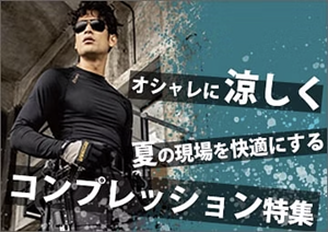 春夏用コンプレッションウェア・インナー・アンダーウェア特集