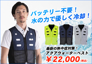 アクアウォーターベスト