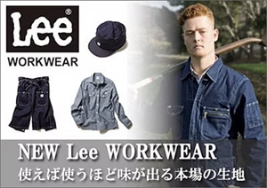 「Leeリー」商品特集-作業服,作業着,アメリカンワークウェアブランド