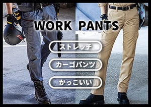 作業用ズボン・カーゴパンツ・ワークパンツ特集
