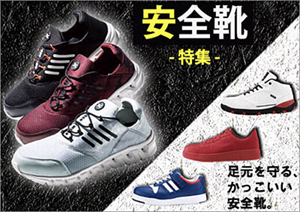 安全靴特集,セーフティシューズ