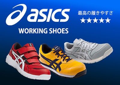 アシックス安全靴・作業靴・セーフティーシューズ特集