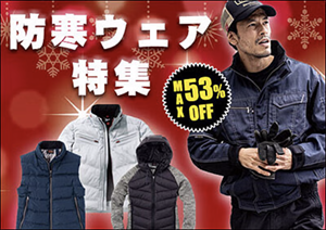 防寒着・ジャケット特集